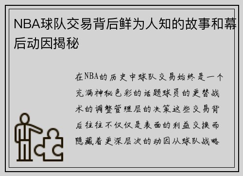 NBA球队交易背后鲜为人知的故事和幕后动因揭秘