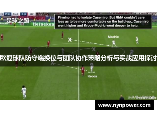 欧冠球队防守端换位与团队协作策略分析与实战应用探讨