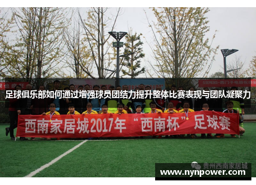 足球俱乐部如何通过增强球员团结力提升整体比赛表现与团队凝聚力