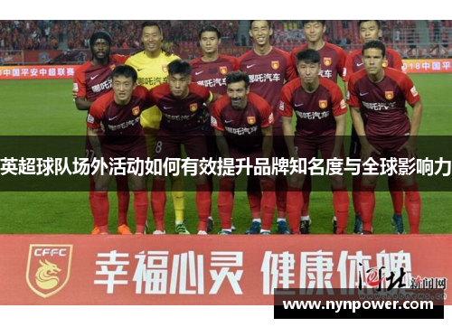 英超球队场外活动如何有效提升品牌知名度与全球影响力