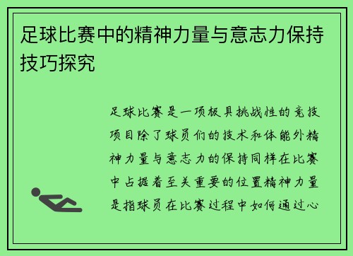 足球比赛中的精神力量与意志力保持技巧探究