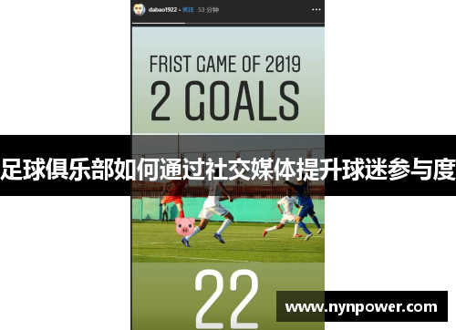足球俱乐部如何通过社交媒体提升球迷参与度