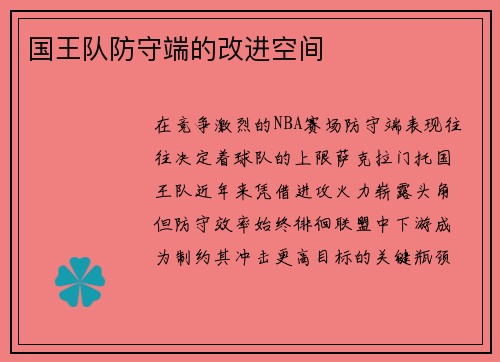 国王队防守端的改进空间