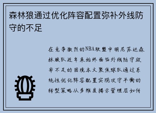 森林狼通过优化阵容配置弥补外线防守的不足
