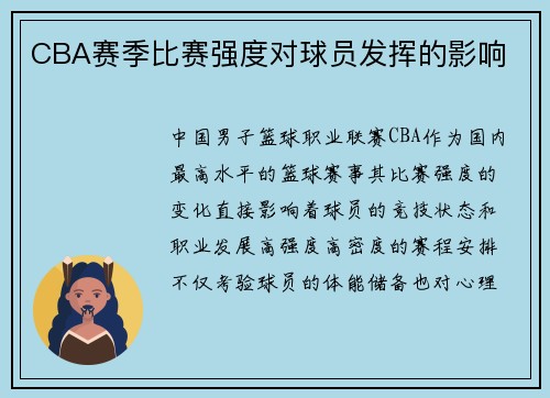 CBA赛季比赛强度对球员发挥的影响