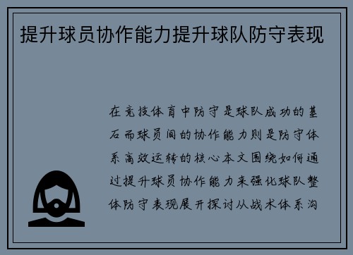 提升球员协作能力提升球队防守表现