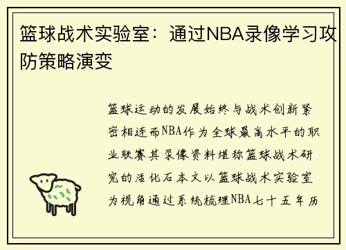 篮球战术实验室：通过NBA录像学习攻防策略演变