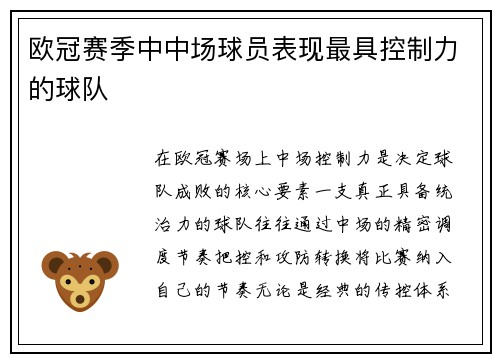 欧冠赛季中中场球员表现最具控制力的球队