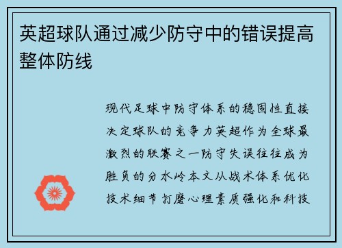 英超球队通过减少防守中的错误提高整体防线