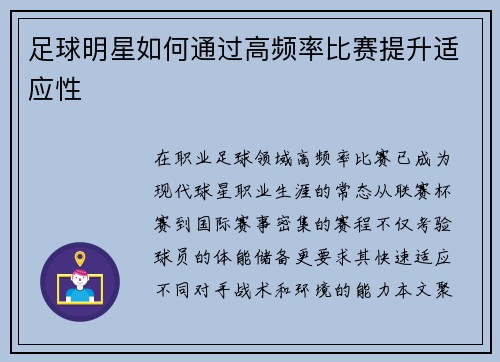 足球明星如何通过高频率比赛提升适应性