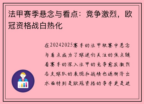 法甲赛季悬念与看点：竞争激烈，欧冠资格战白热化