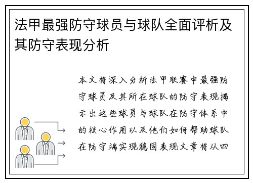 法甲最强防守球员与球队全面评析及其防守表现分析
