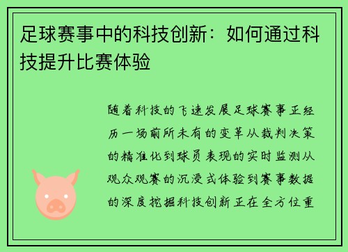 足球赛事中的科技创新：如何通过科技提升比赛体验