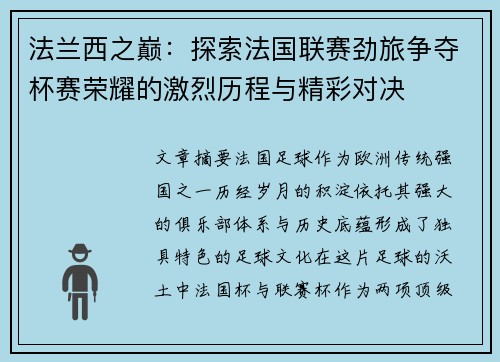 法兰西之巅：探索法国联赛劲旅争夺杯赛荣耀的激烈历程与精彩对决
