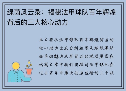 绿茵风云录：揭秘法甲球队百年辉煌背后的三大核心动力