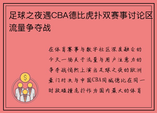 足球之夜遇CBA德比虎扑双赛事讨论区流量争夺战