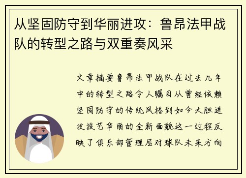 从坚固防守到华丽进攻：鲁昂法甲战队的转型之路与双重奏风采