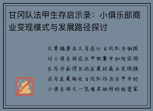 甘冈队法甲生存启示录：小俱乐部商业变现模式与发展路径探讨