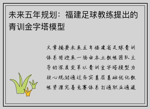 未来五年规划：福建足球教练提出的青训金字塔模型