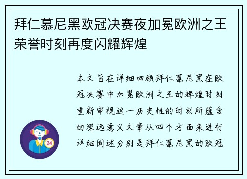 拜仁慕尼黑欧冠决赛夜加冕欧洲之王荣誉时刻再度闪耀辉煌