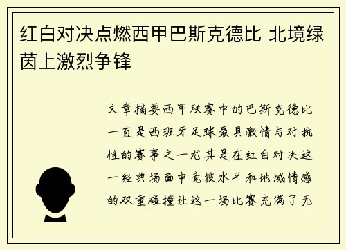 红白对决点燃西甲巴斯克德比 北境绿茵上激烈争锋