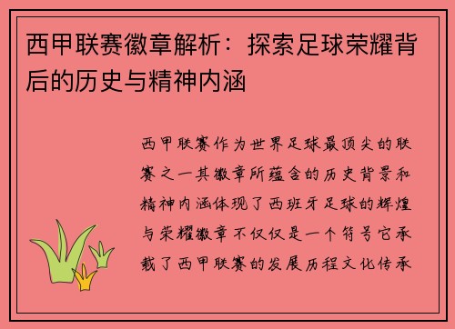 西甲联赛徽章解析：探索足球荣耀背后的历史与精神内涵