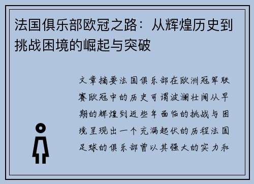 法国俱乐部欧冠之路：从辉煌历史到挑战困境的崛起与突破