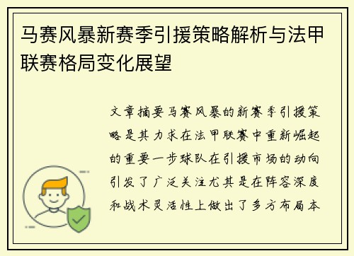 马赛风暴新赛季引援策略解析与法甲联赛格局变化展望