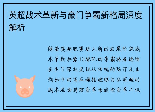 英超战术革新与豪门争霸新格局深度解析