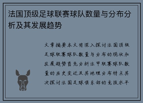 法国顶级足球联赛球队数量与分布分析及其发展趋势