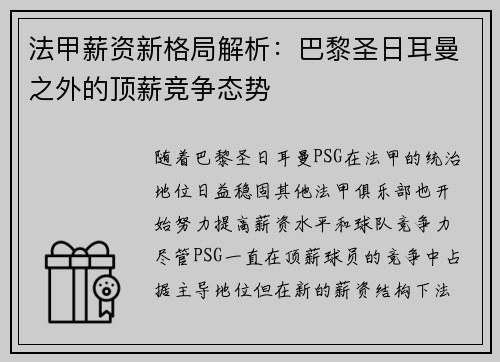 法甲薪资新格局解析：巴黎圣日耳曼之外的顶薪竞争态势