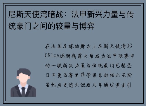 尼斯天使湾暗战：法甲新兴力量与传统豪门之间的较量与博弈