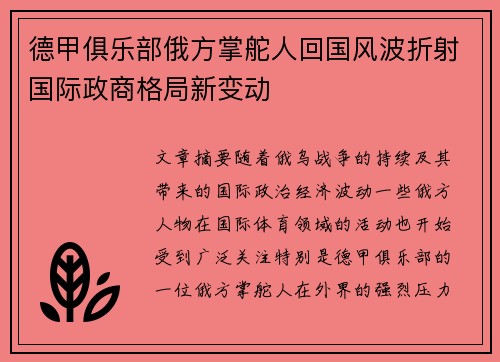 德甲俱乐部俄方掌舵人回国风波折射国际政商格局新变动