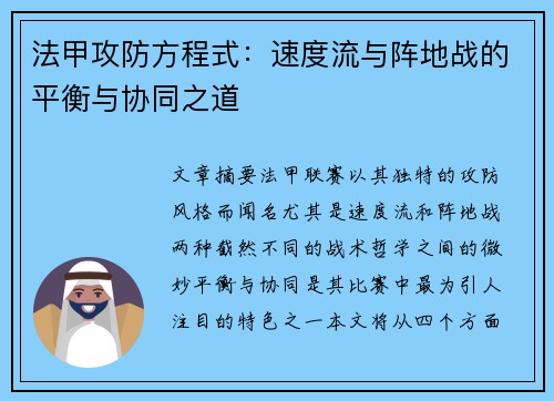 法甲攻防方程式：速度流与阵地战的平衡与协同之道