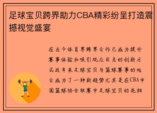 足球宝贝跨界助力CBA精彩纷呈打造震撼视觉盛宴