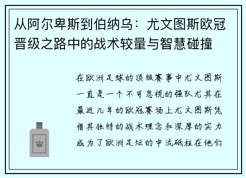 从阿尔卑斯到伯纳乌：尤文图斯欧冠晋级之路中的战术较量与智慧碰撞
