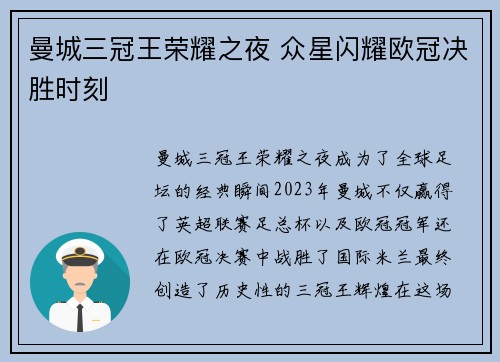 曼城三冠王荣耀之夜 众星闪耀欧冠决胜时刻
