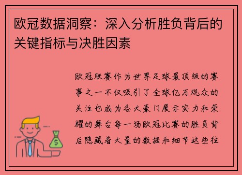 欧冠数据洞察：深入分析胜负背后的关键指标与决胜因素