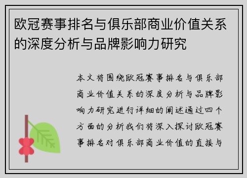 欧冠赛事排名与俱乐部商业价值关系的深度分析与品牌影响力研究