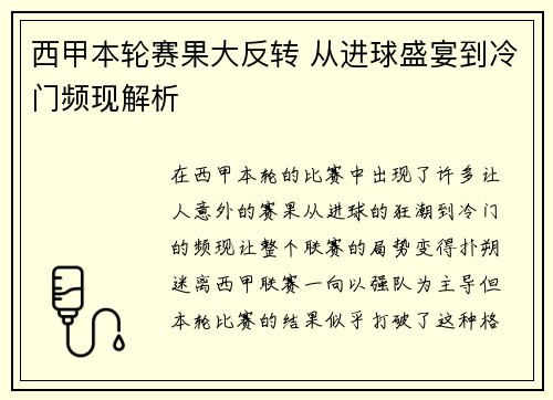 西甲本轮赛果大反转 从进球盛宴到冷门频现解析