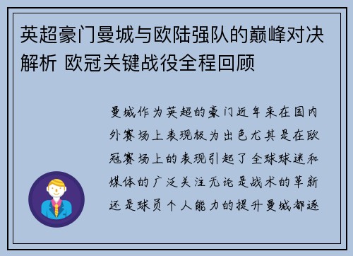 英超豪门曼城与欧陆强队的巅峰对决解析 欧冠关键战役全程回顾