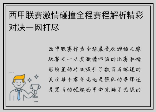西甲联赛激情碰撞全程赛程解析精彩对决一网打尽