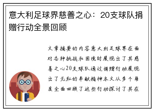 意大利足球界慈善之心：20支球队捐赠行动全景回顾
