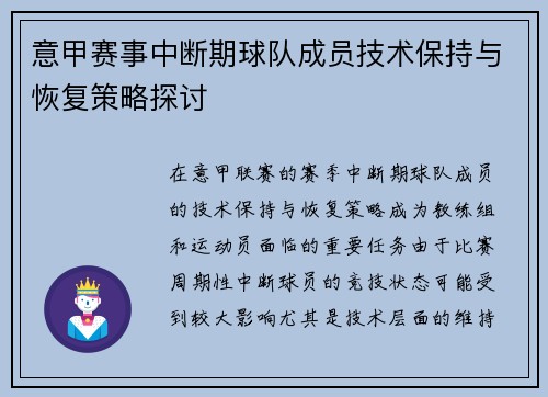 意甲赛事中断期球队成员技术保持与恢复策略探讨