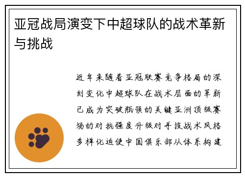 亚冠战局演变下中超球队的战术革新与挑战