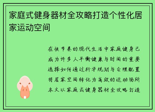 家庭式健身器材全攻略打造个性化居家运动空间