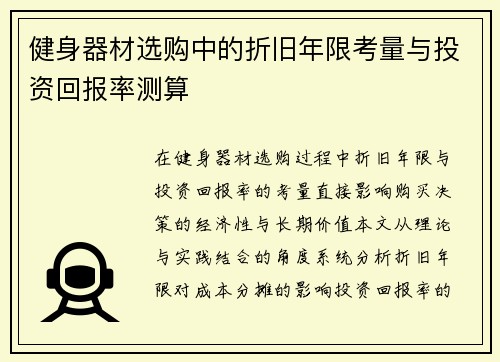 健身器材选购中的折旧年限考量与投资回报率测算