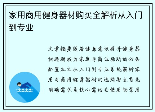 家用商用健身器材购买全解析从入门到专业