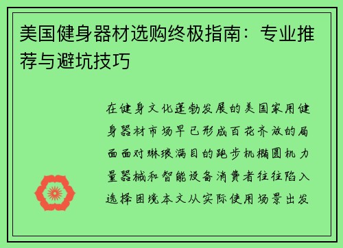 美国健身器材选购终极指南：专业推荐与避坑技巧