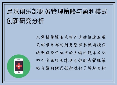 足球俱乐部财务管理策略与盈利模式创新研究分析